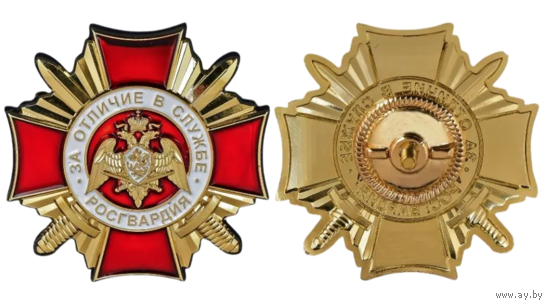 Знак За отличие в службе I степени Росгвардия