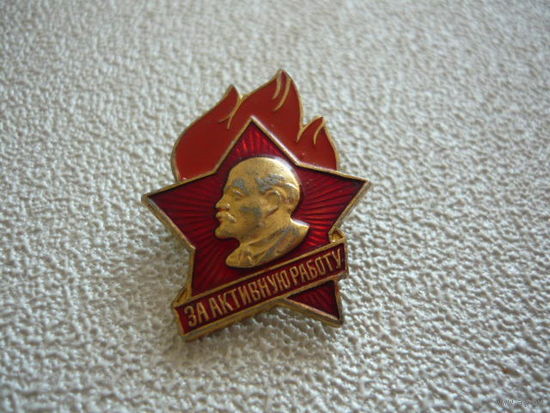 За активную работу