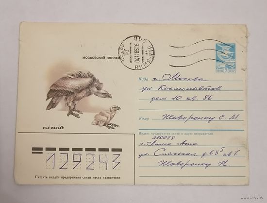 Конверт из СССР, 1985г, прошедший почту.