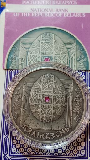 Беларусь 20 рублей 2005 Великдень