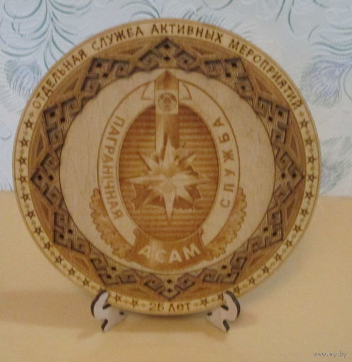 Тарелка деревянная. 25 лет АСАМ. Пограничная служба РБ