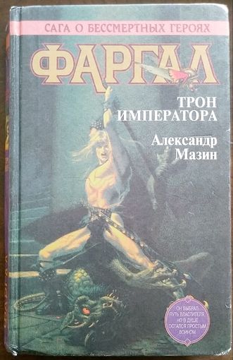 Александр Мазин. Фаргал. Трон Императора. Спб. 1996. 496с.