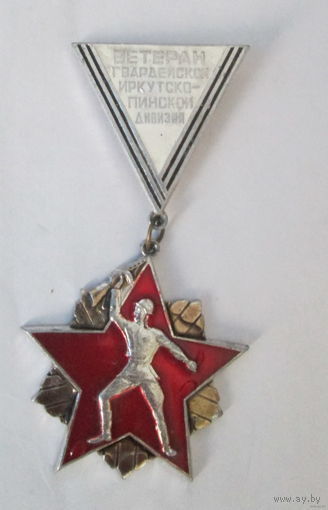 Ветеран Иркутско-Пинской дивизии