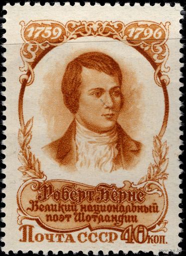 СССР-1956. 160 лет со дня смерти Роберта Бернса. 40 коп. Перф. греб. 12 : 12 1/4. СК 1843.