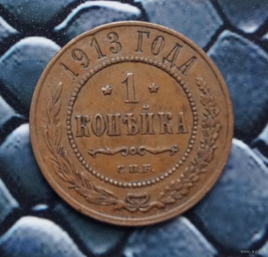 Монета Копейка 1913 Кабинетная патина (Лот 23)