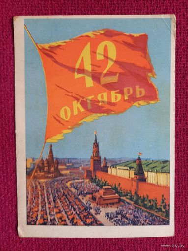 С Праздником 42 годовщины Октября! Акимушкин 1959 г. Чистая.