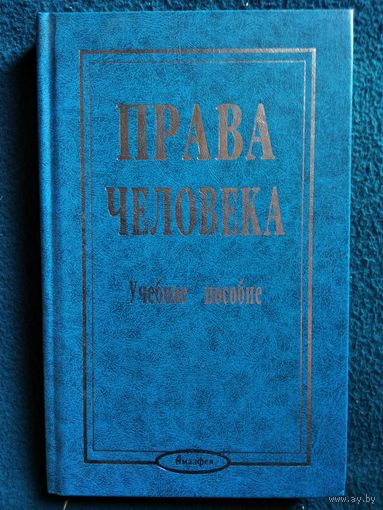 Права человека. Учебное пособие