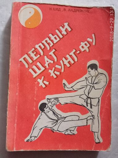 Первый шаг к кунг-фу. /Цед Н., Андрейчук В./  1990г.