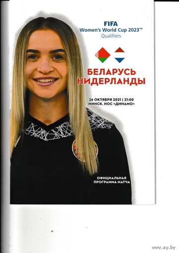 Беларусь (жен) - Нидерланды (жен) 26.10.2021
