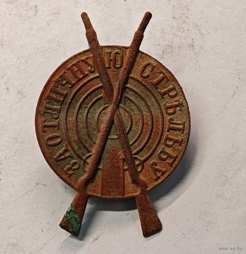 За отличную стрельбу  знак РИА