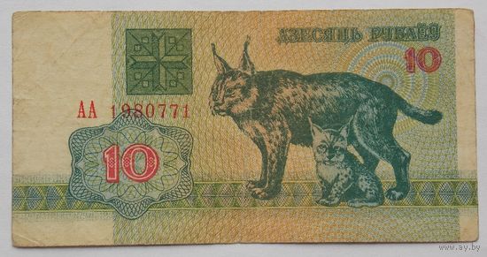 Беларусь 10 рублей 1992
