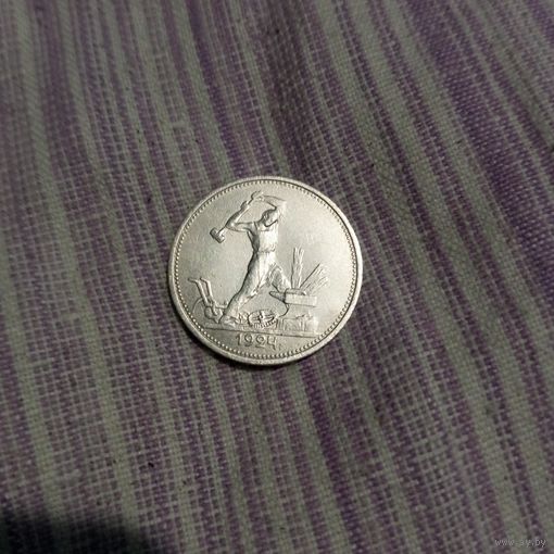 50 копеек 1924 года т.р