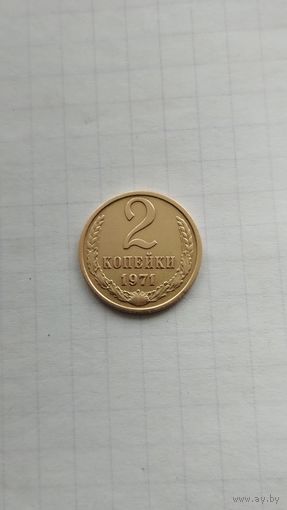 2 копейки 1971 г. СССР.