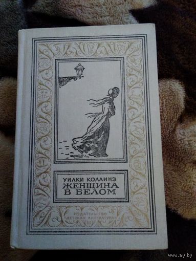 Женщина в белом бпнф