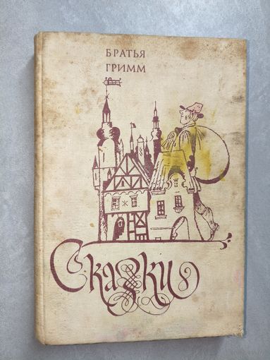 Братья Гримм "Сказки"