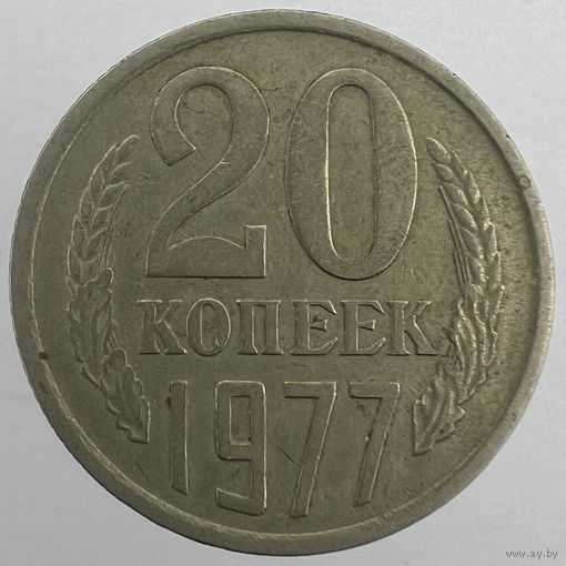 20 копеек 1977 г. # - "Шт.2.3" 3 копейки 1971г.