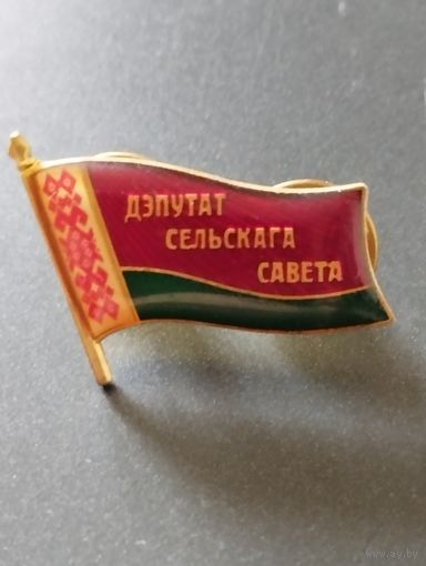 Депутат сельского совета, РБ.