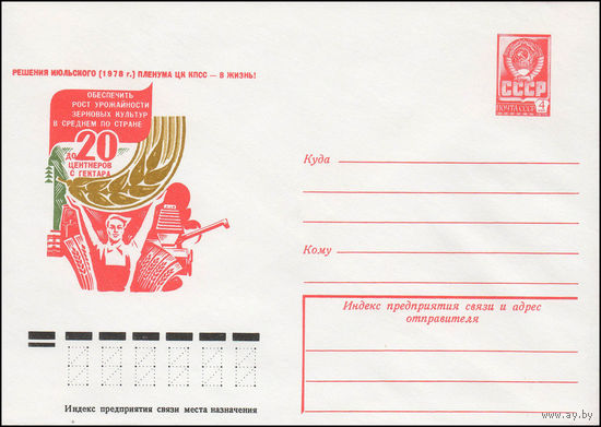 Художественный маркированный конверт СССР N 13353 (28.02.1979) Решения июльского (1978 г.) Пленума ЦК КПСС - в жизнь!
