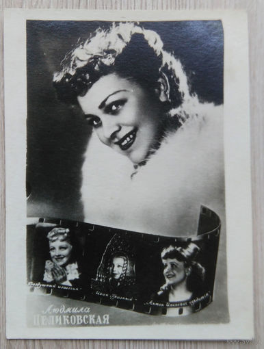 Артисты Советского кино .0001 Л. 8 x 12. Целиковская .