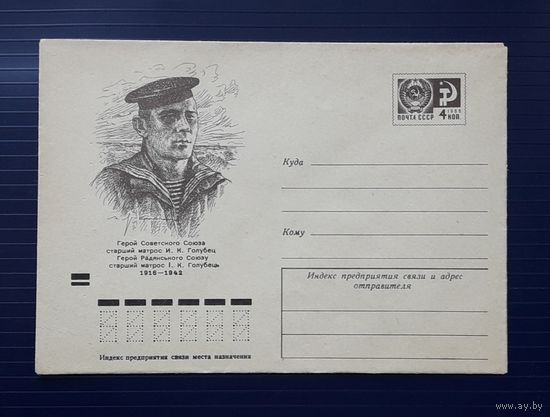 СССР ХМК 1974г. худ.Яр-Кравченко. Герой Советского Союза Голубец.
