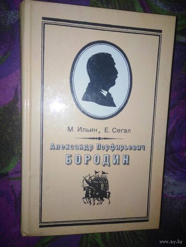 Ильин, Сегал, Александр Порфирьевич БОРОДИН