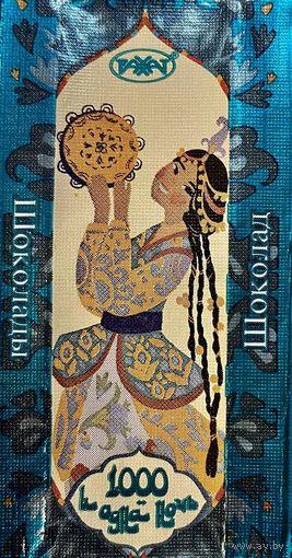 Обёртка от шоколада "Тысяча и одна ночь" Казахстан