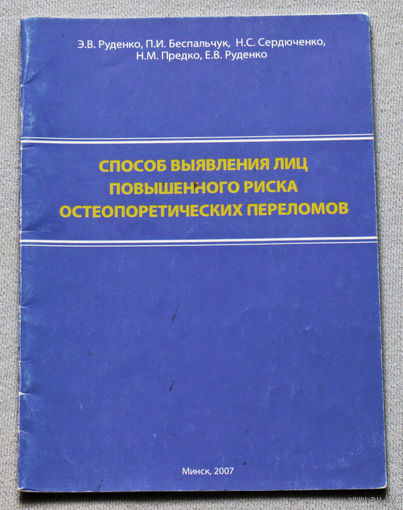 Способ выявления лиц повышенного риска остеопоретических переломов