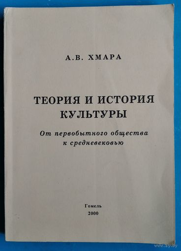 А. В. Хмара Теория и история культуры: от первобытного общества к средневековью.  Автограф автора.