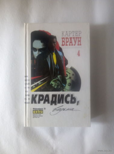 Картер Браун т.4 Крадись, ведьма