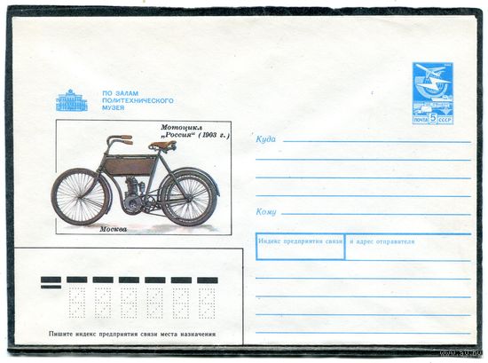 СССР 1989. ХМК. Конверт. Мотоцикл Россия 1903 год.