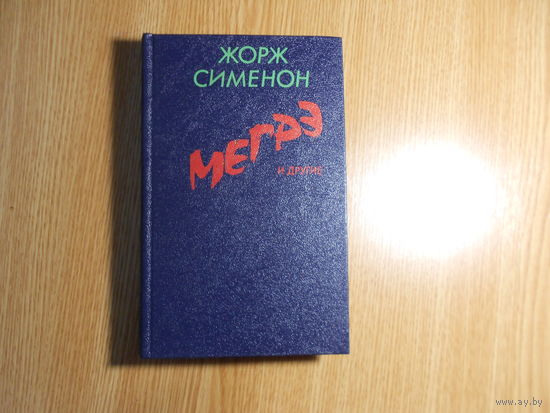 Сименон Жорж. Мегрэ и другие