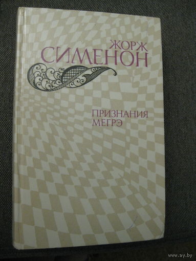 Жорж Сименон "Признания Мегрэ".