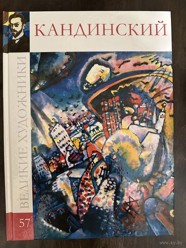 Кандинский В.А.Альбом.