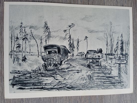 Курдов. Трасса на фронт. 1943