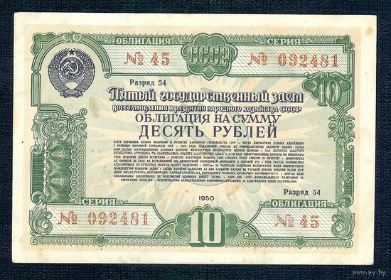СССР, Облигация 10 рублей 1950 год. "Пятый заем восстановления и развития народного хозяйства"