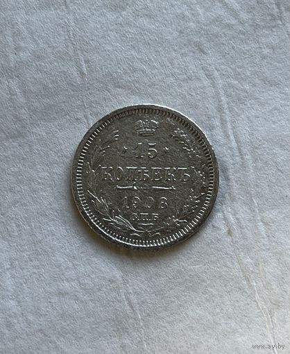 15 копеек 1908