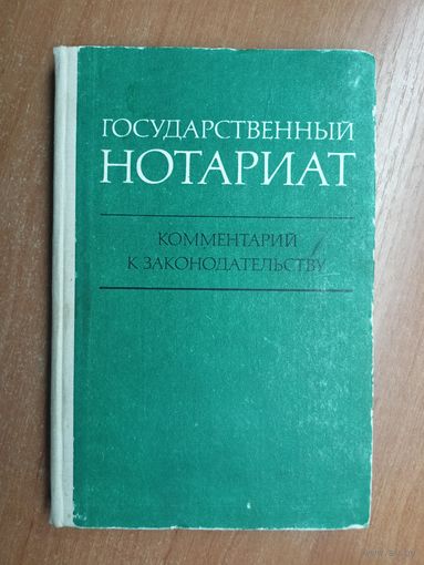 "Государственный нотариат. Комментарий к законодательству"