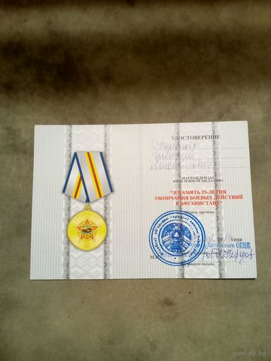 Удостоверение к медали. 25 лет окончания боевых действий в Афганистане.