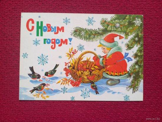 С Новым Годом! Базаров 1987 г. Чистая.