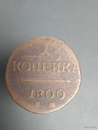 2 копейки 1801 года Российская Империя лот 40