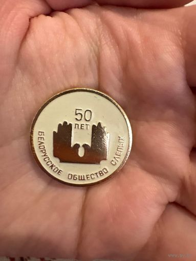 Белорусское общество слепых 50 лет