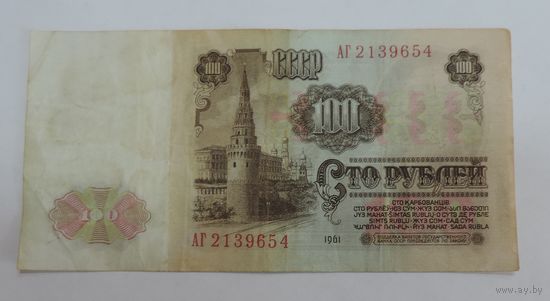 100 рублей 1961г.  серия АГ2139654. СССР.