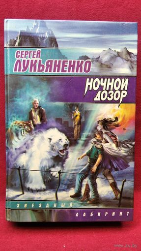 Сергей Лукьяненко. Ночной дозор // Серия: Звездный лабиринт