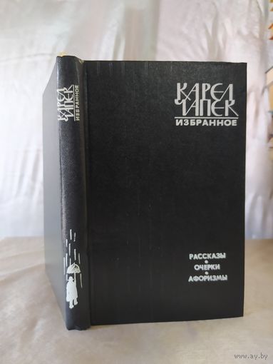 К. Чапек