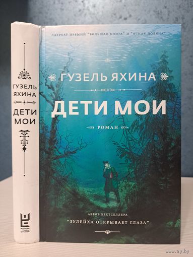 Гузель Яхина Дети мои