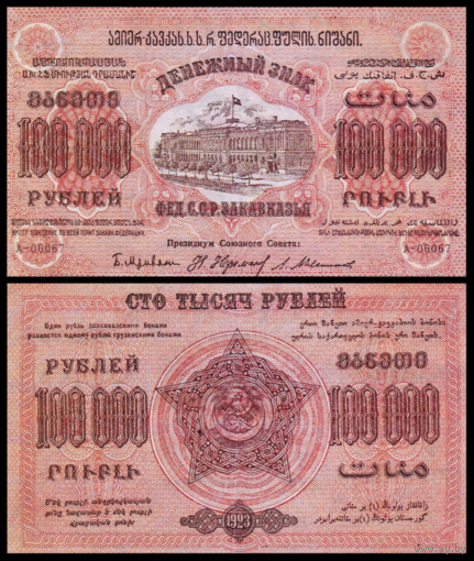 [КОПИЯ] Закавказье 100000 рублей 1923г. водяной знак