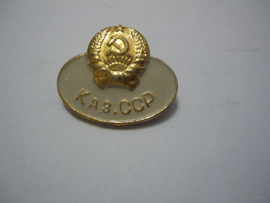 Каз.ССР
