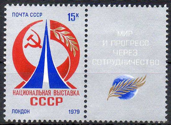 Выставка в Лондоне СССР 1979 год (4960) серия из 1 марки с купоном