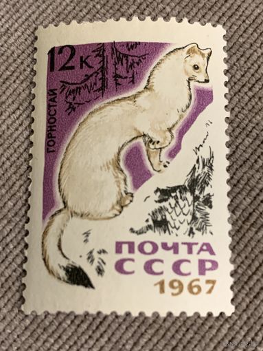 СССР 1967. Горностай. Марка из серии