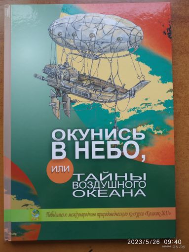 Окунись в небо, или Тайны воздушного океана / Е Н. Володько и др.(в)
